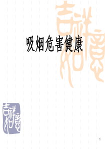 吸烟有害健康PPT课件