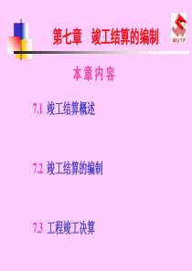 工程竣工结算及决算
