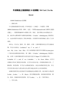 牛津英语上海版英语2B说课稿-M4-Unit-2-In-the-forest