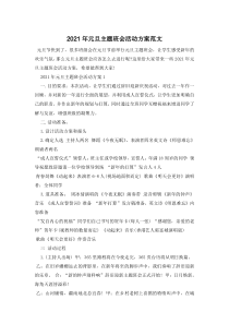2021年元旦主题班会活动方案范文