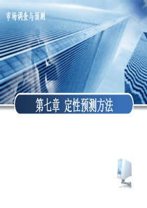 市场调查与预测-第七章