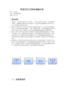 蒋志能-20134143031-阿里巴巴价值链分析