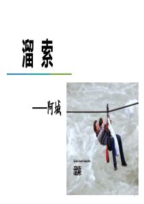 溜索ppt课件