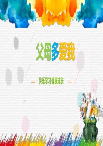 部编小学三年级道德与法治--父母多爱我-课件