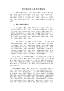 党支部标准化建设自查报告