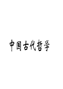 中国古代哲学