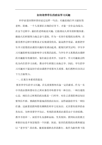 如何培养学生政治学习兴趣