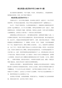 难忘的登山经历初中作文800字5篇