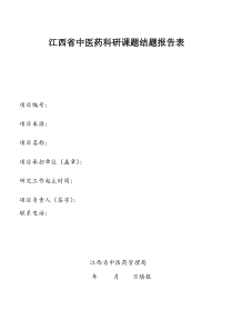 江西中医药科研课题结题报告表.doc