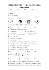 黑龙江省齐齐哈尔市第二十一中学2020-2021学年八年级上学期期末数学试题