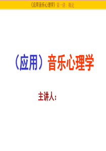 音乐心理学课件