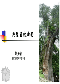 二次直纹曲面