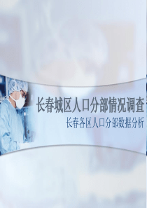 长春城区人口分部