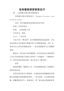 张裕葡萄酒营销策划书