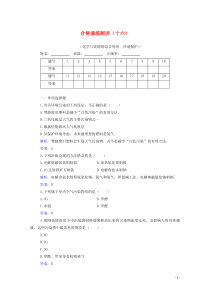20202021学年高中化学专题十六化学与资源的综合利用环境保护合格演练测评含解析