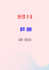九年级物理全册第十三章内能第3节比热容第2课时热量的计算作业课件新版新人教版