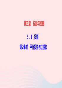 九年级数学上册第五章投影与视图1投影第2课时平行投影与正投影作业课件新版北师大版