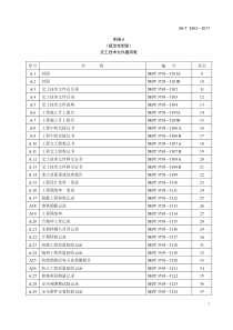 (完整word版)SH-T-3503-2017-附录A-交工技术文件通用表