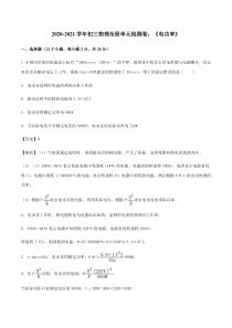 20202021学年九年级物理全册单元检测卷电功率pdf新版新人教版解析版