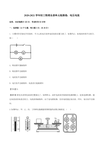 20202021学年九年级物理全册单元检测卷电压电阻pdf新版新人教版解析版