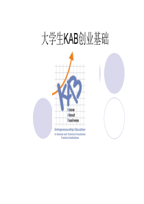 大学生KAB创业基础(模块8如何准备商业计划书)