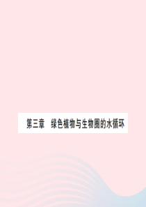 七年级生物上册期末复习第三单元第三章绿色植物与生物圈的水循环习题课件新版新人教版