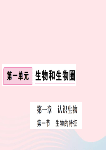 七年级生物上册第一单元第一章第一节生物的特征习题课件新版新人教版