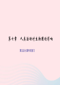 七年级生物下册第五至七章专项复习课件新版新人教版