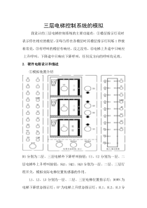 PLC课程设计(三层电梯控制系统)