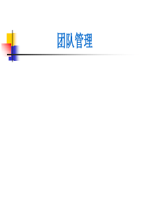团队管理PPT