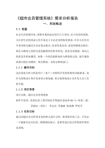 《超市会员管理系统》需求分析