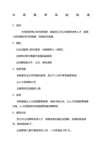 招聘内部奖励制度