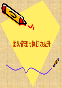 团队管理与执行力提升(卫学明)