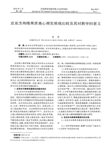 皮亚杰和维果茨基心理发展观比较及其对教学的意义
