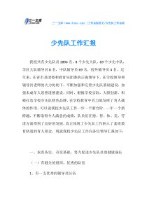 少先队工作总结少先队工作汇报