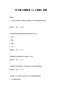 (完整版)学习通-尔雅教育《人工智能》答案