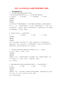 (英语)初中英语状语从句试题(有答案和解析)含解析