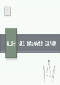 2021新高考化学二轮总复习课件：专题五-物质结构与性质-元素周期律-