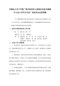 贵州省沿河土家族自治县甘溪镇中心完小召开少代会活动安全预案