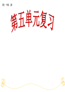 部编版小学一年级上册语文第五单元复习课件