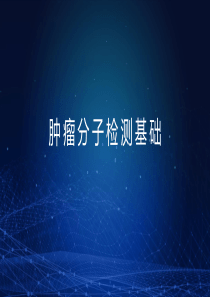 肿瘤分子诊断-科普版