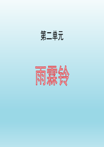 《雨霖铃》PPT课件