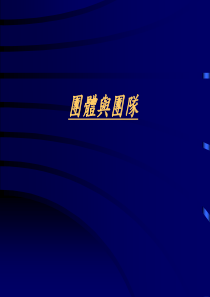 团体与团队(PPT 54页)