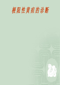 梗阻性黄疸的鉴别诊断