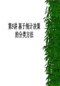 第5讲-基于统计决策的分类方法