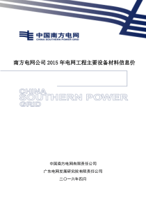 南方电网公司2015年电网工程主要设备材料信息价