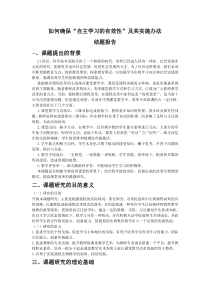 构建生物高效课堂小课题结题报告