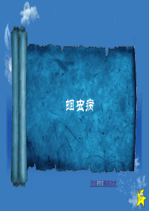 蛔虫病