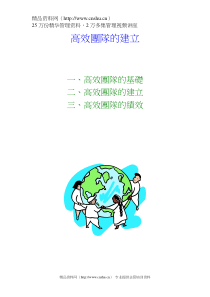 团队管理－－高效團隊的建立