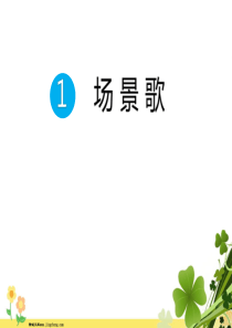 二年级语文上册第二单元识字第01课场景歌作业课件新人教版